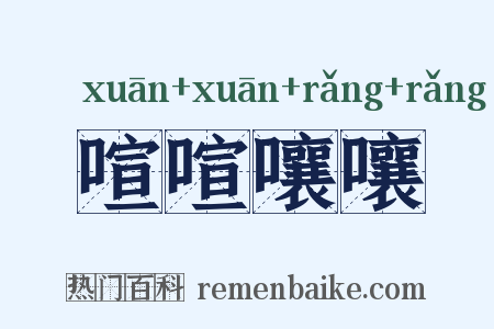 喧喧嚷嚷是什么意思的图片